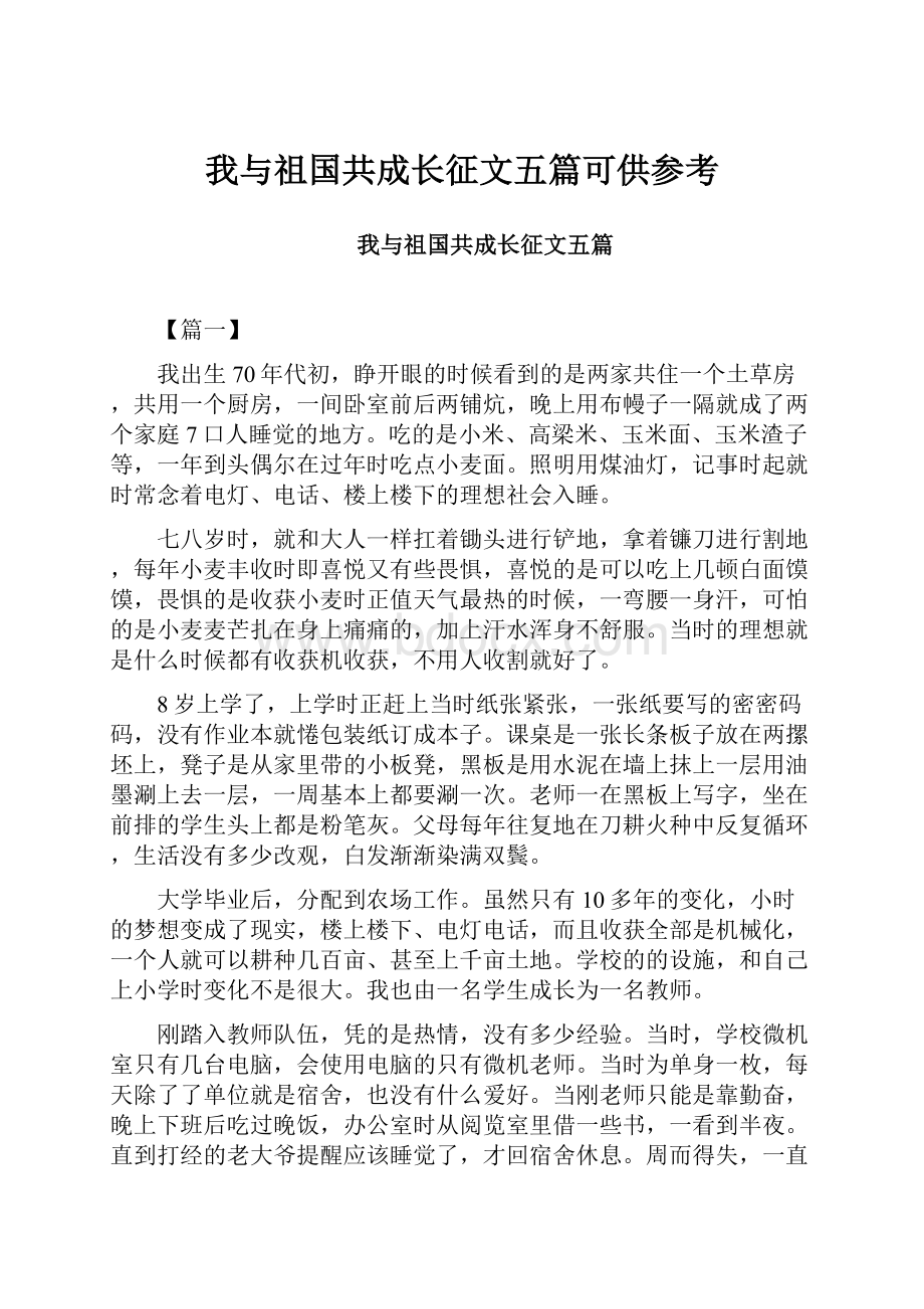 我与祖国共成长征文五篇可供参考.docx