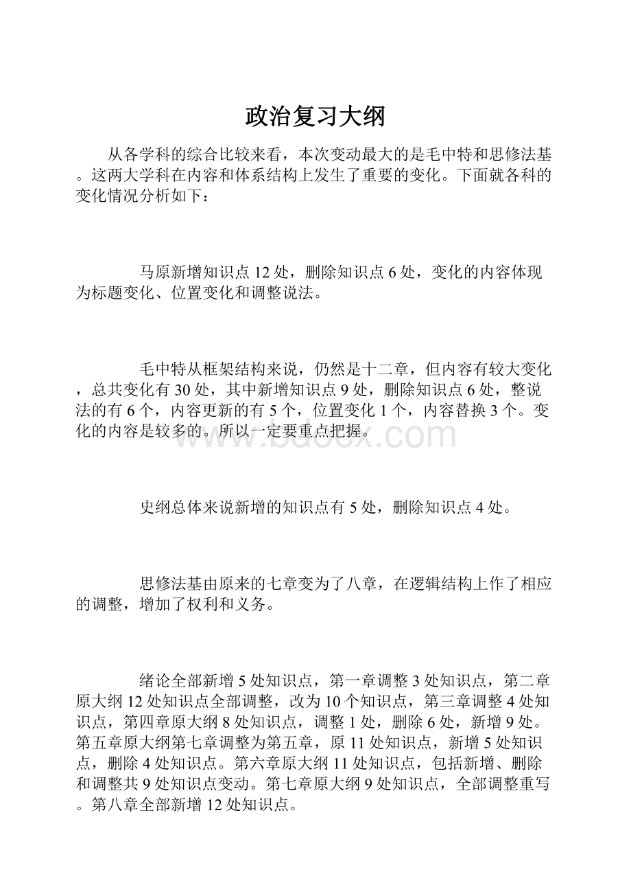 政治复习大纲.docx