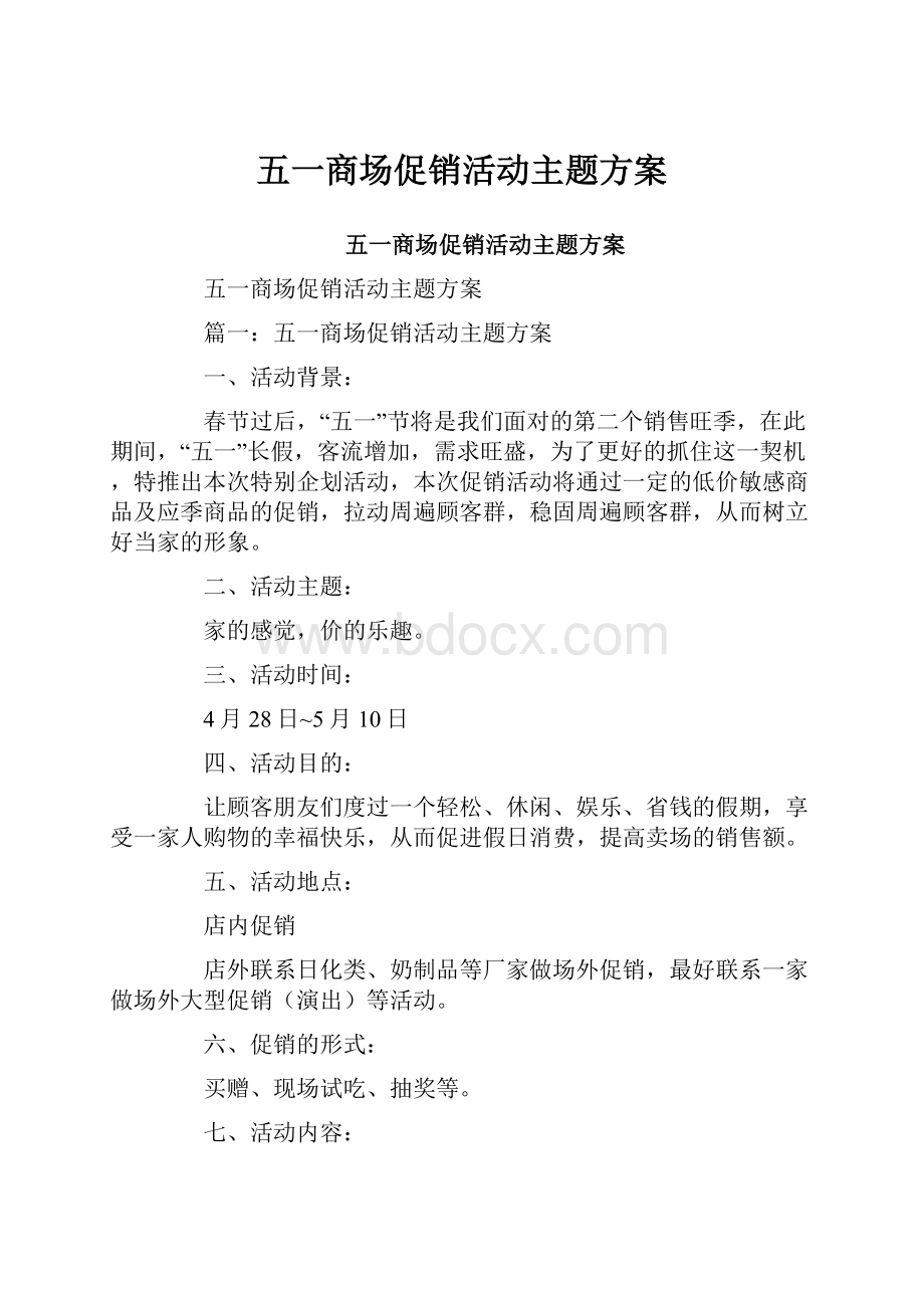 五一商场促销活动主题方案.docx