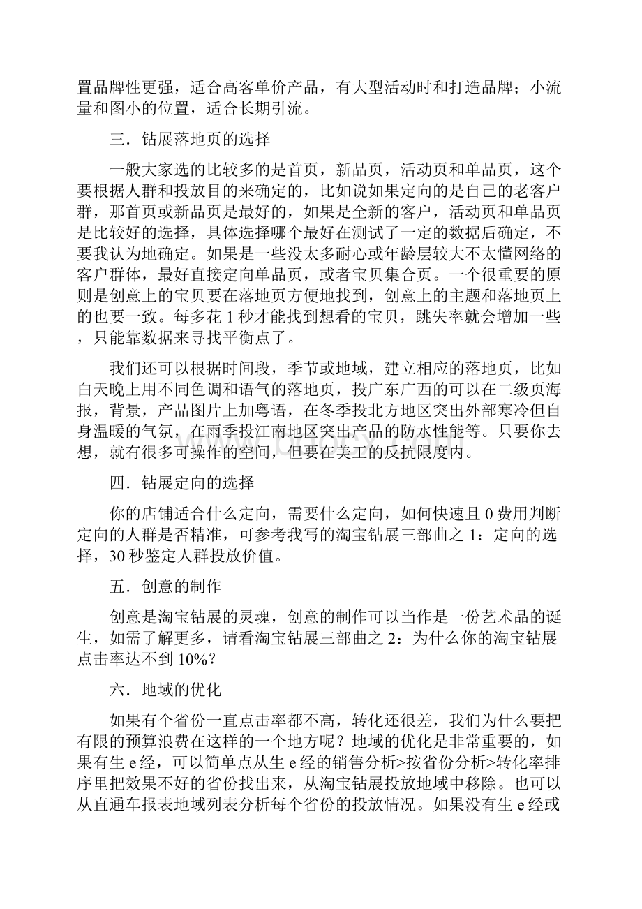 淘宝电商钻展位精确投放推广实战营销策划完整方案.docx_第3页