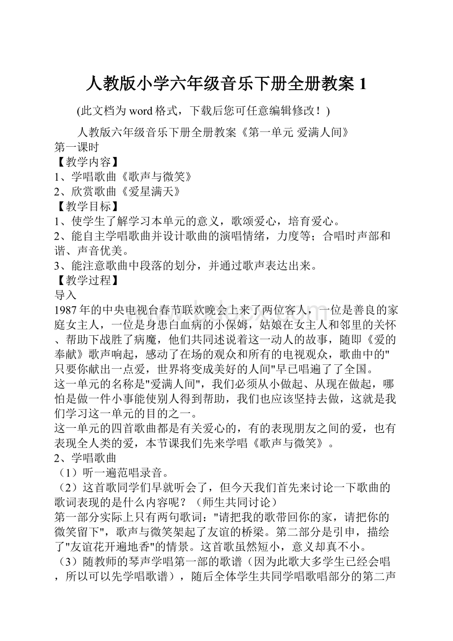 人教版小学六年级音乐下册全册教案1.docx