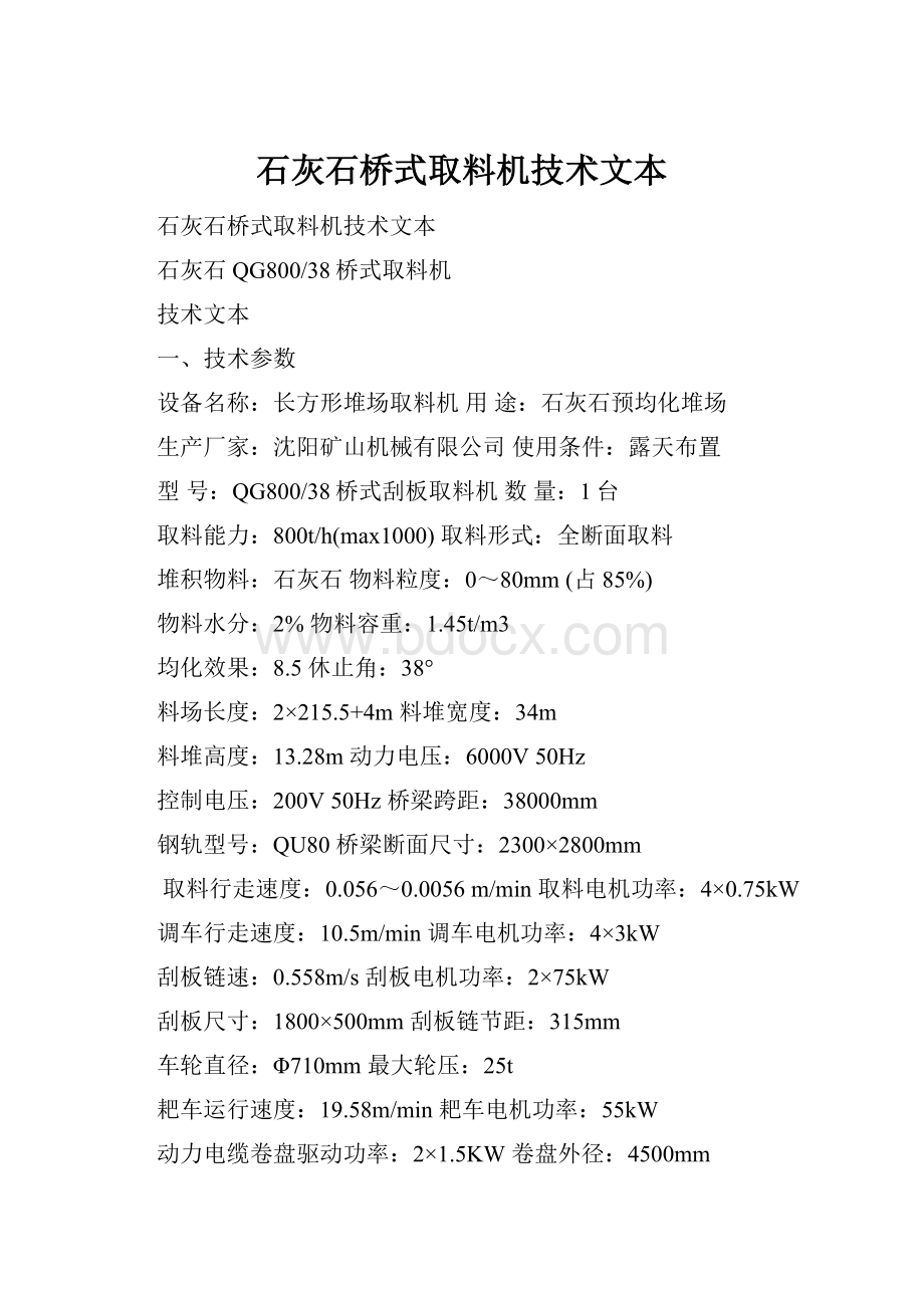 石灰石桥式取料机技术文本.docx