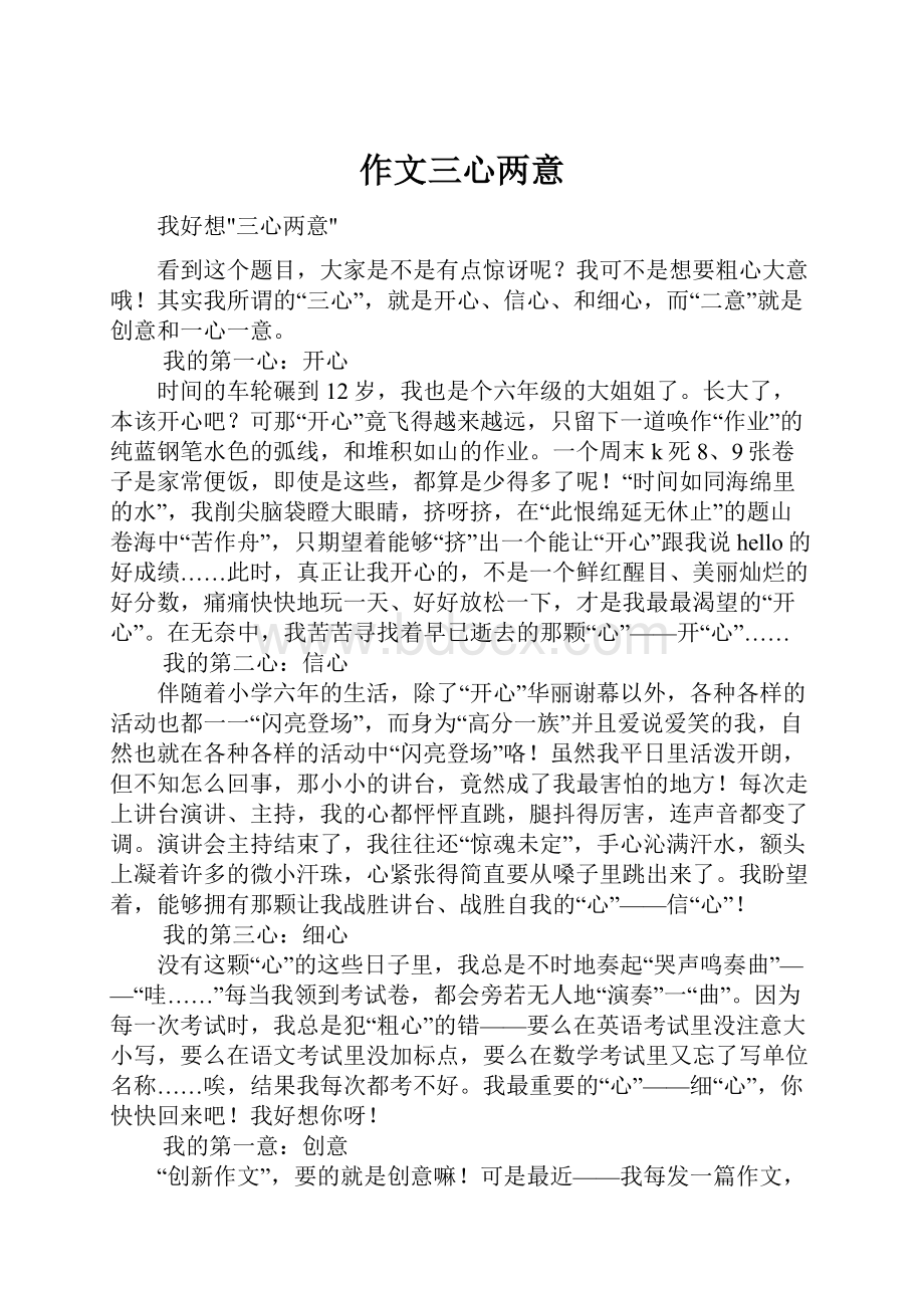 作文三心两意.docx_第1页