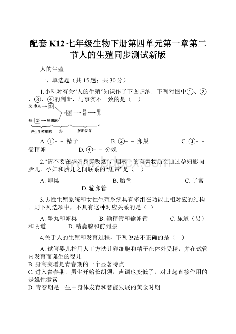 配套K12七年级生物下册第四单元第一章第二节人的生殖同步测试新版.docx