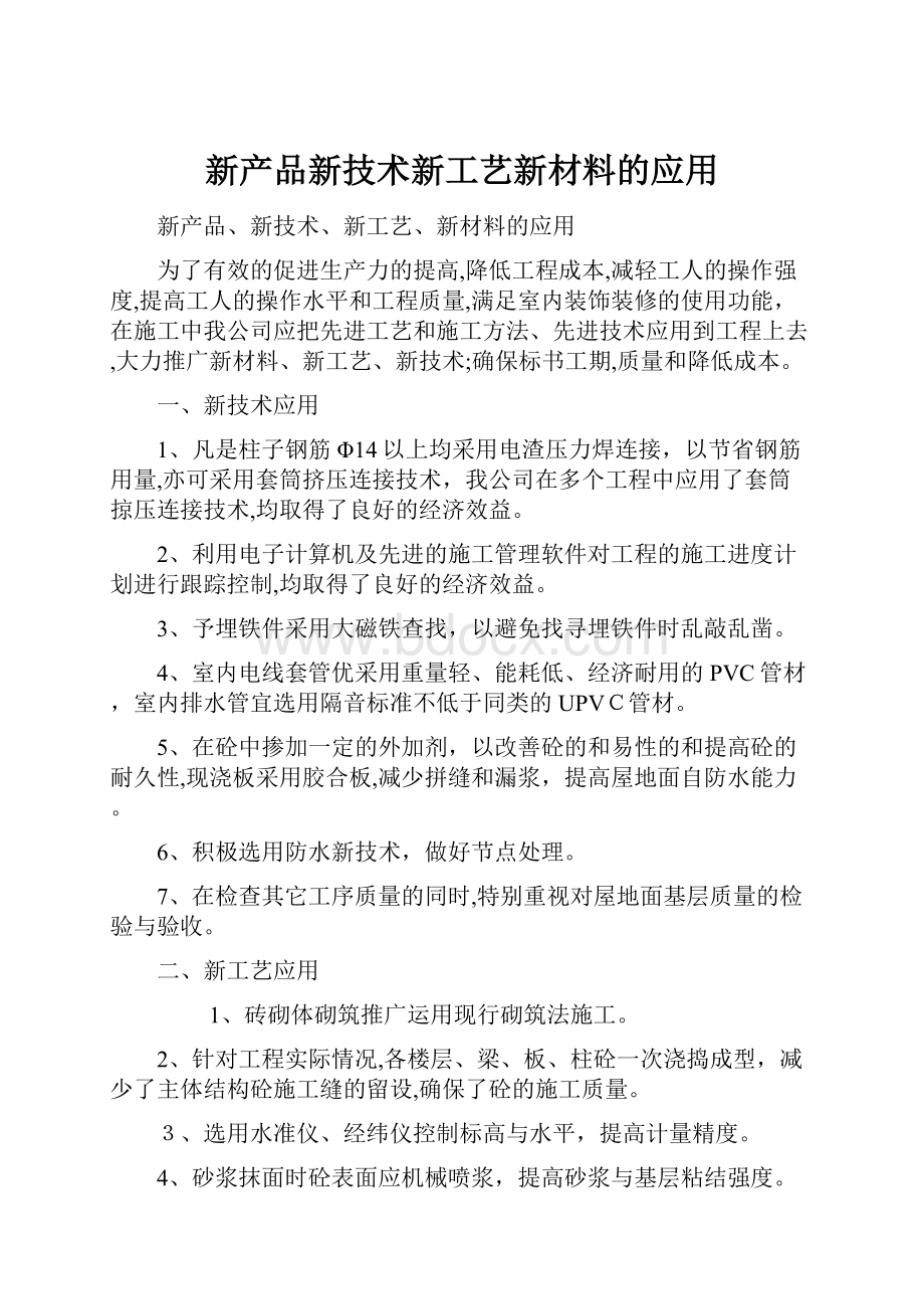 新产品新技术新工艺新材料的应用.docx_第1页