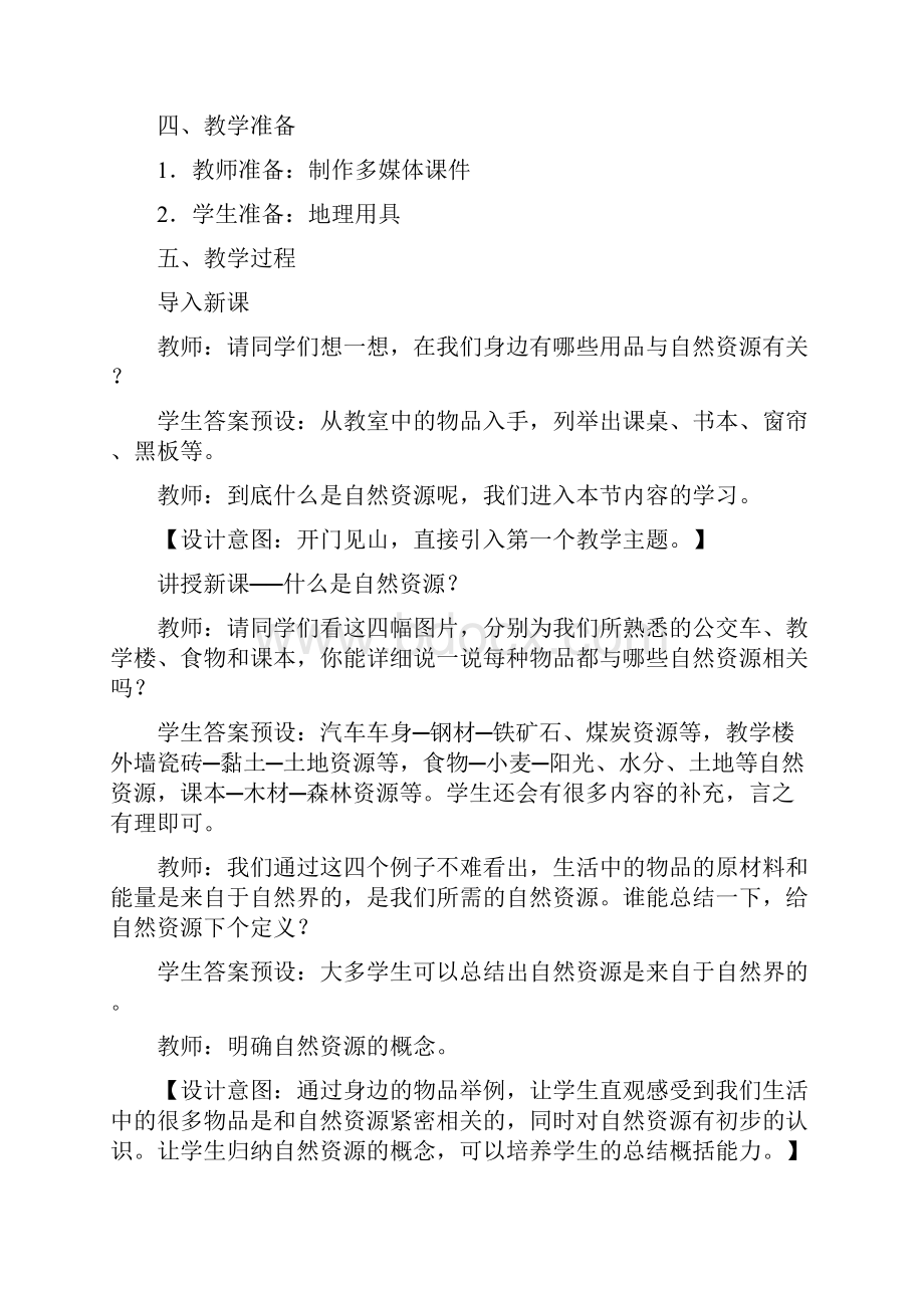 精品教案人教版学年八年级上册地理第3章 中国的自然资源3节全部.docx_第2页