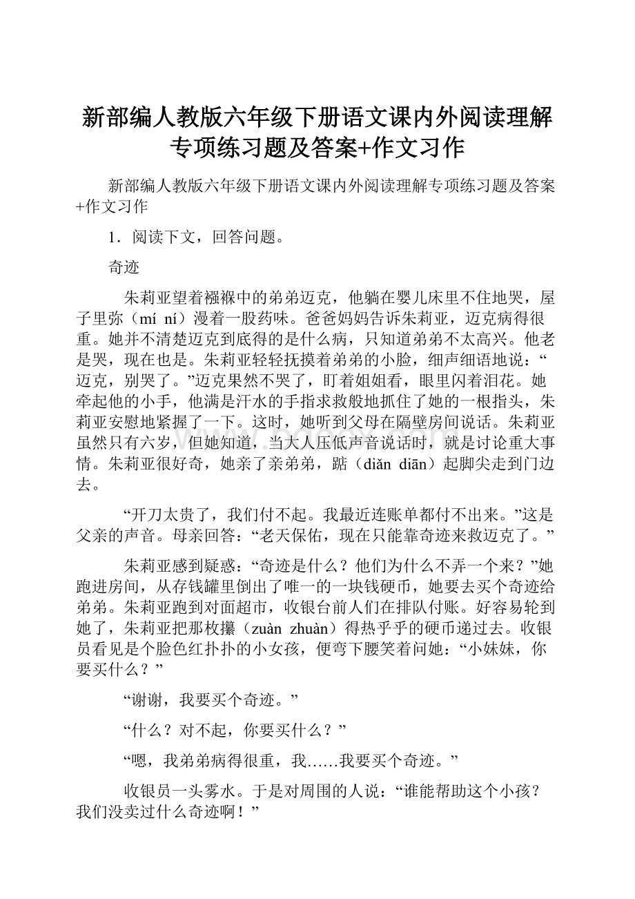 新部编人教版六年级下册语文课内外阅读理解专项练习题及答案+作文习作.docx