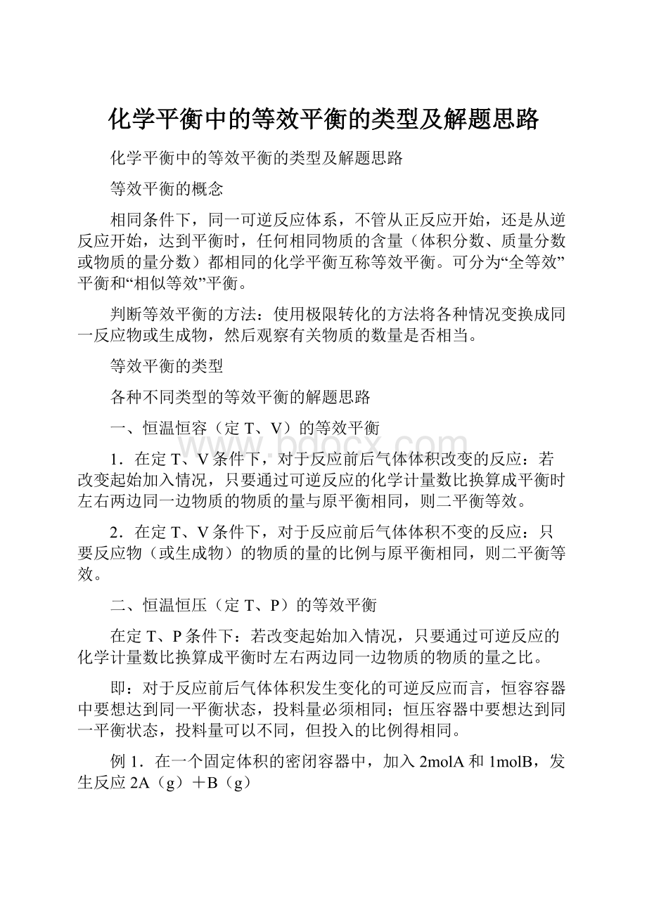 化学平衡中的等效平衡的类型及解题思路.docx