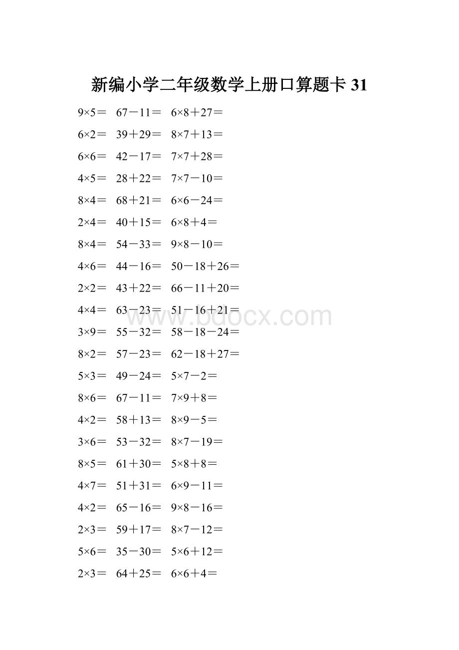 新编小学二年级数学上册口算题卡 31.docx_第1页