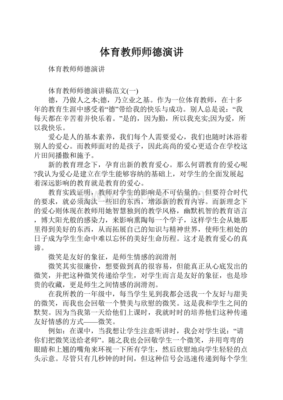 体育教师师德演讲.docx