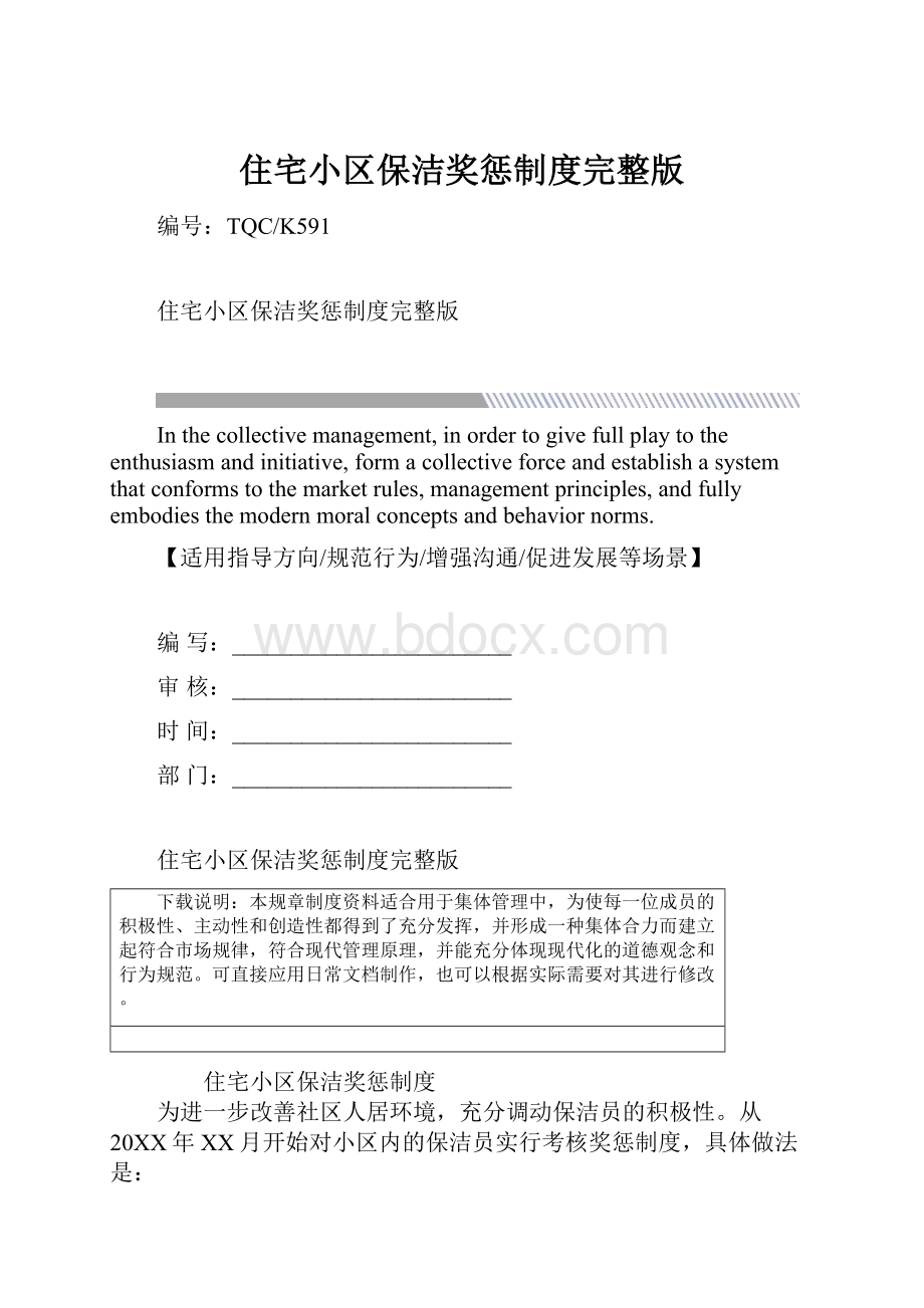 住宅小区保洁奖惩制度完整版.docx