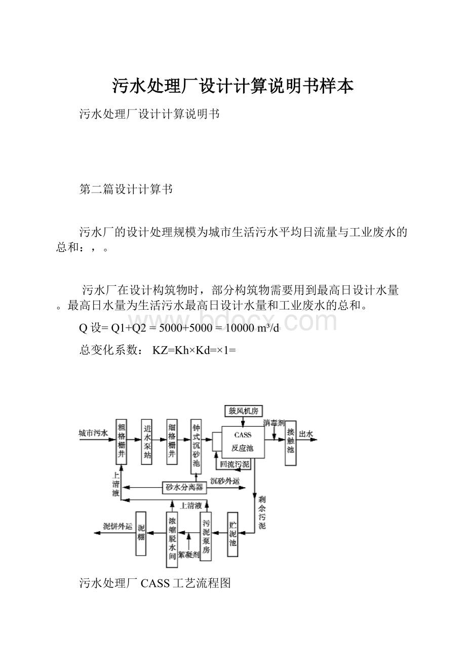 污水处理厂设计计算说明书样本.docx_第1页