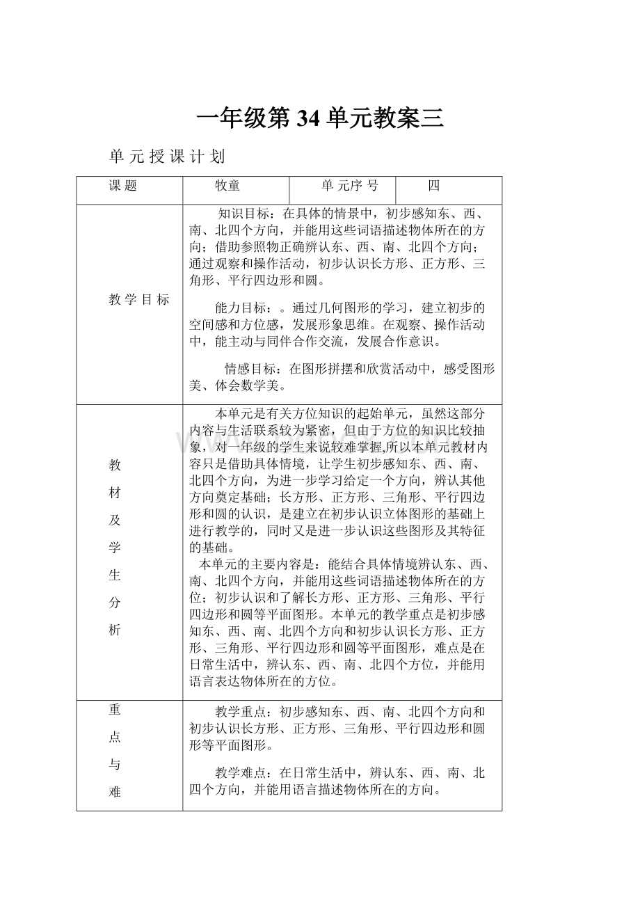 一年级第34单元教案三.docx_第1页