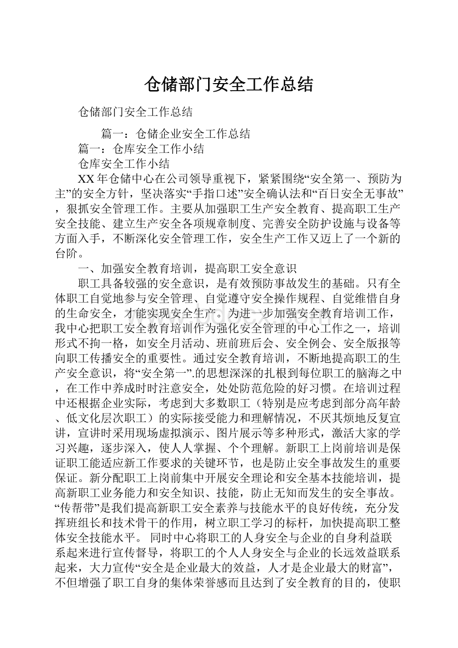 仓储部门安全工作总结.docx_第1页