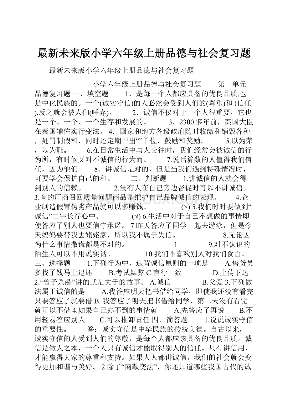 最新未来版小学六年级上册品德与社会复习题.docx