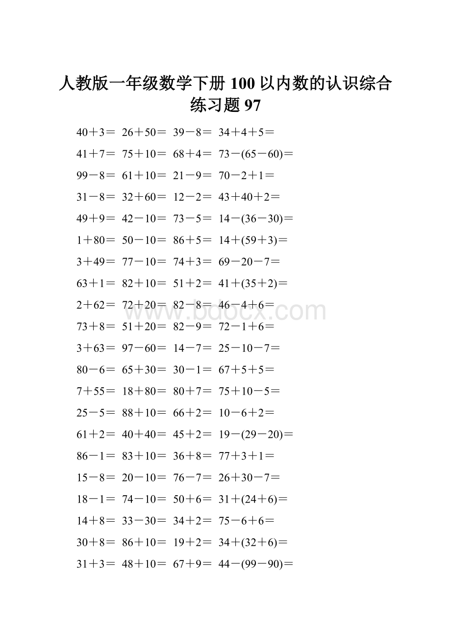 人教版一年级数学下册100以内数的认识综合练习题97.docx_第1页