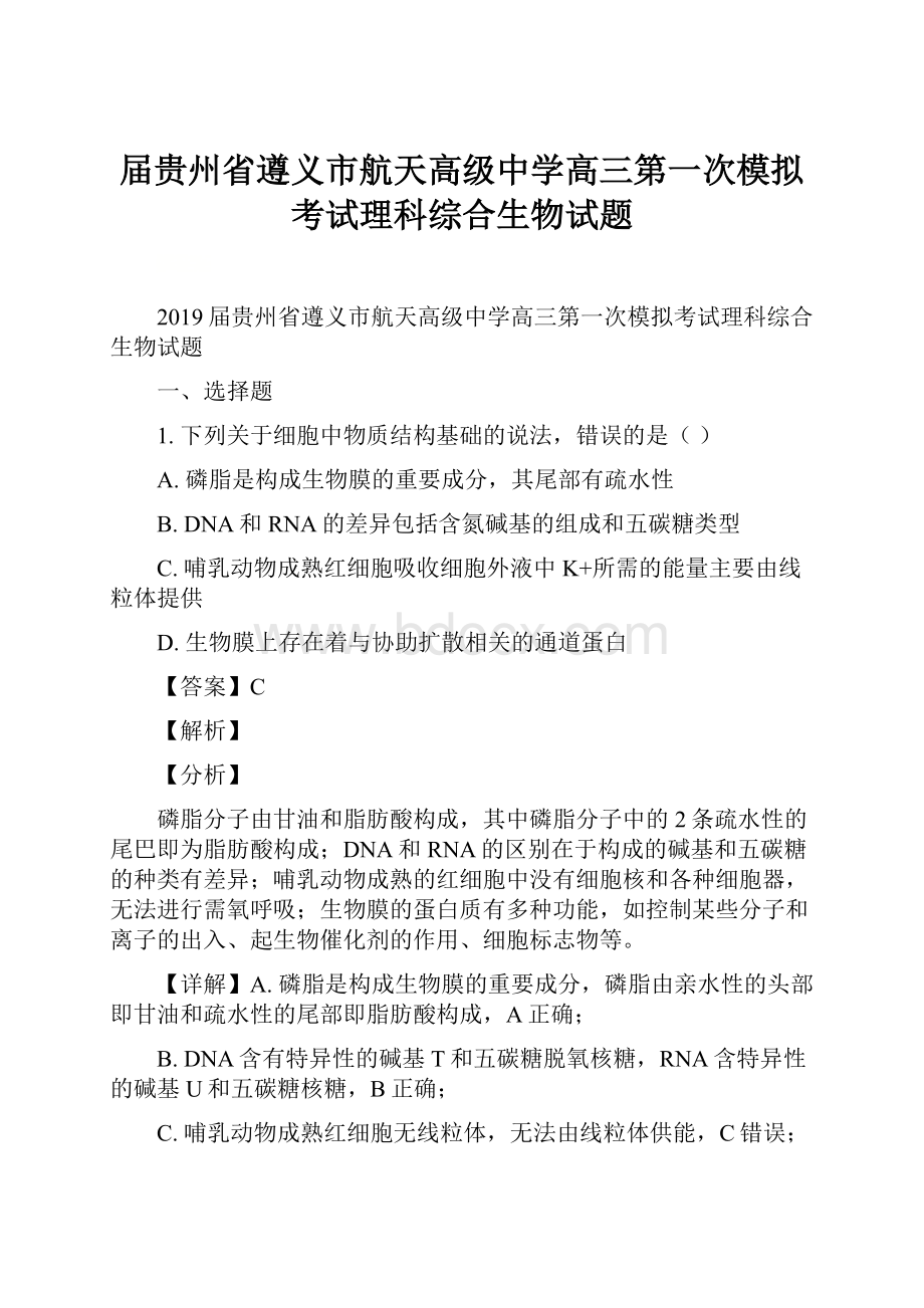 届贵州省遵义市航天高级中学高三第一次模拟考试理科综合生物试题.docx_第1页