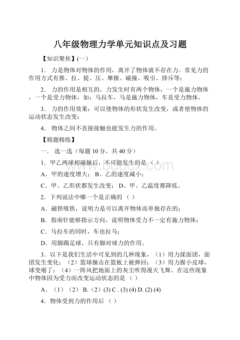 八年级物理力学单元知识点及习题.docx