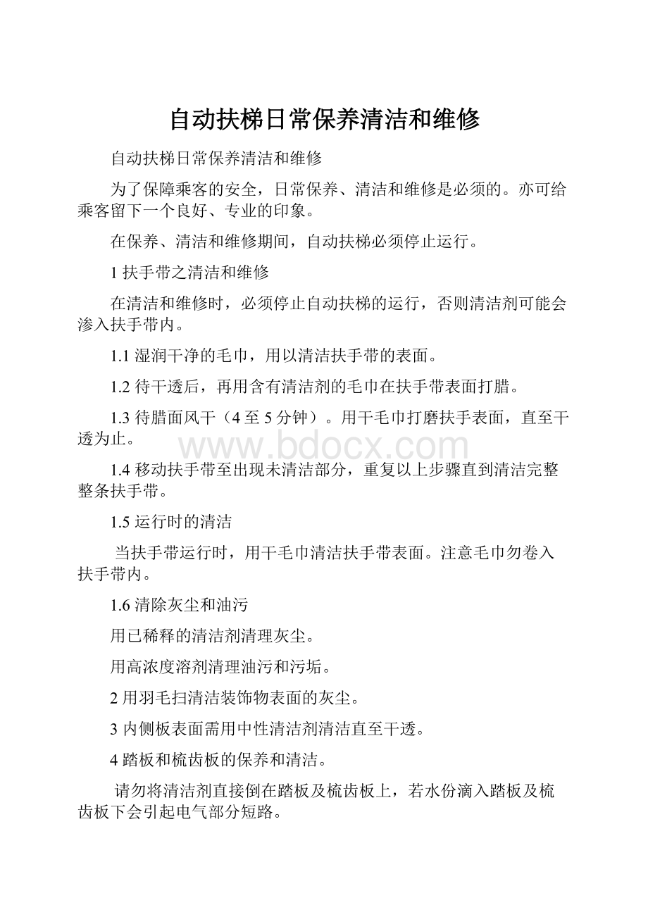 自动扶梯日常保养清洁和维修.docx_第1页