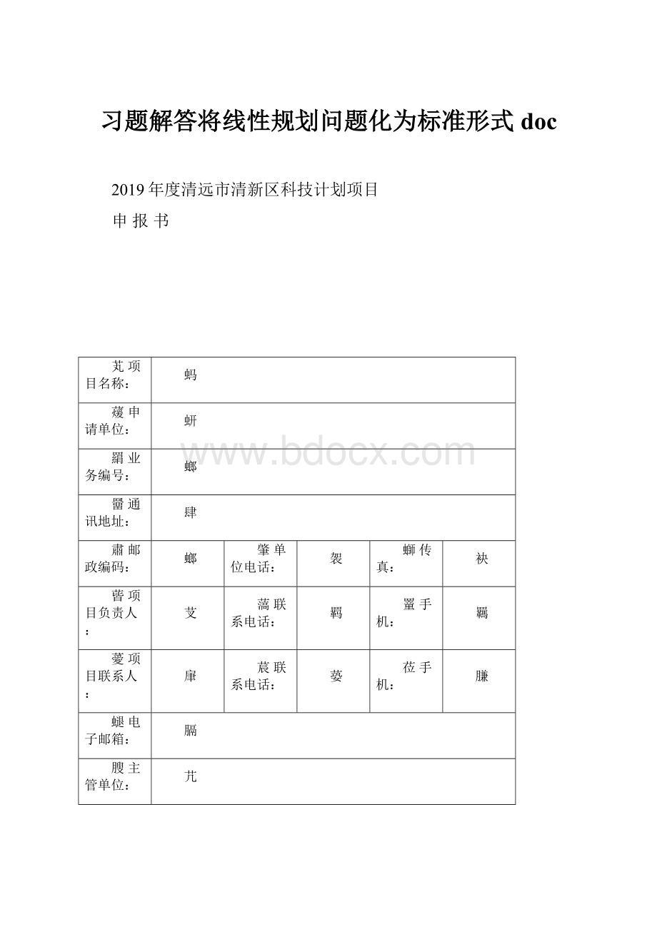 习题解答将线性规划问题化为标准形式doc.docx