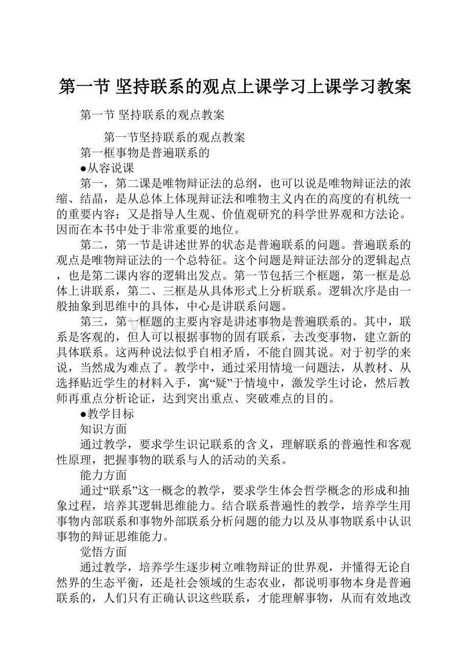 第一节 坚持联系的观点上课学习上课学习教案.docx