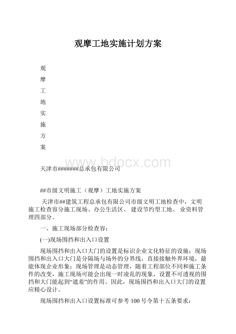 观摩工地实施计划方案.docx_第1页