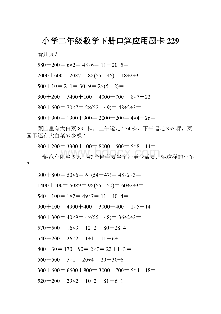 小学二年级数学下册口算应用题卡229.docx