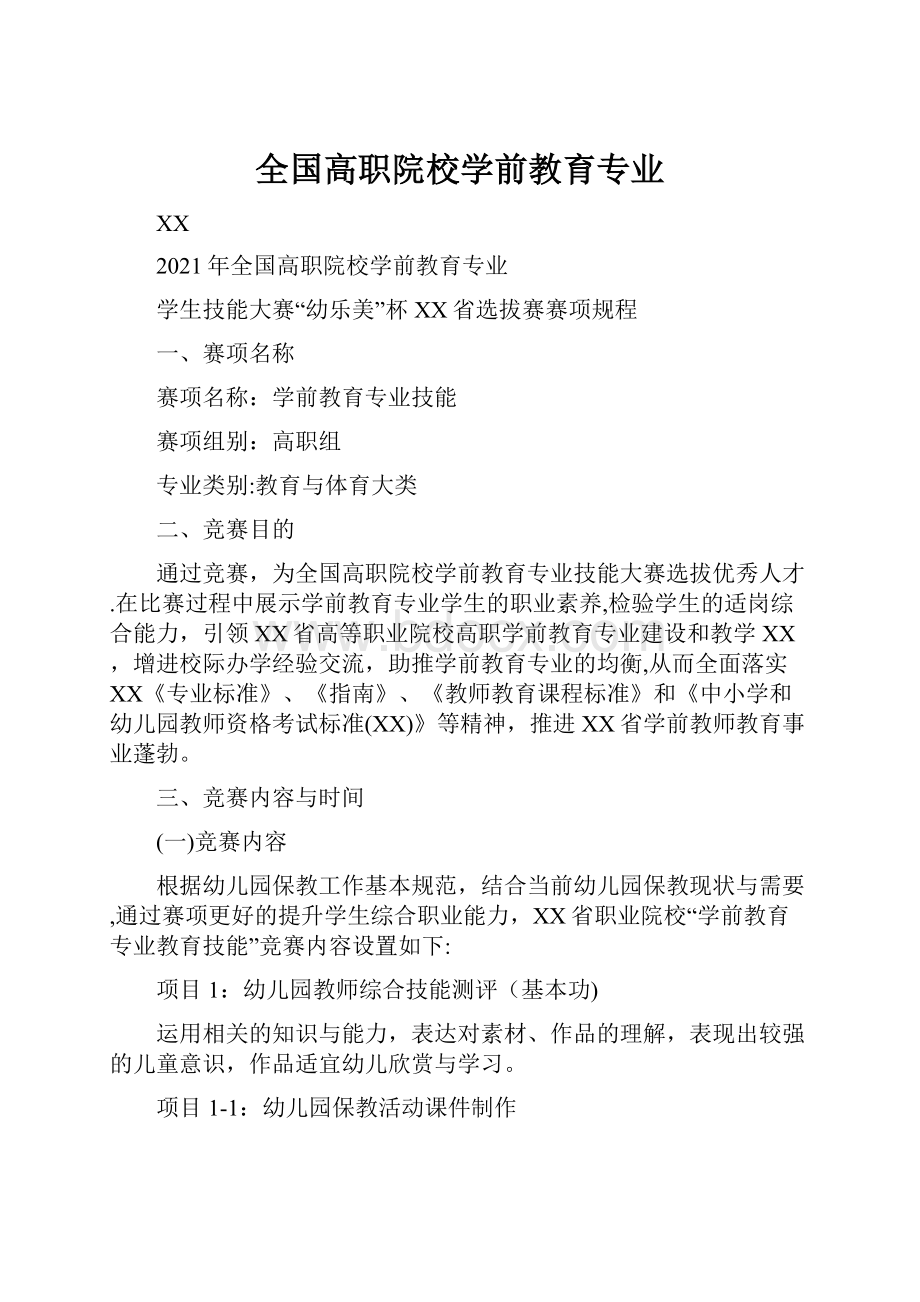 全国高职院校学前教育专业.docx