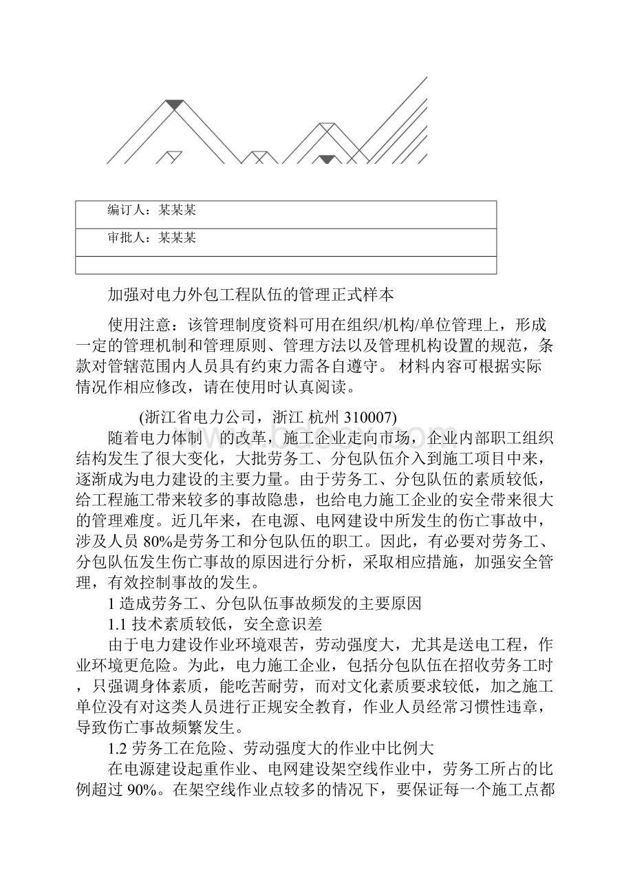 加强对电力外包工程队伍的管理正式样本.docx_第2页