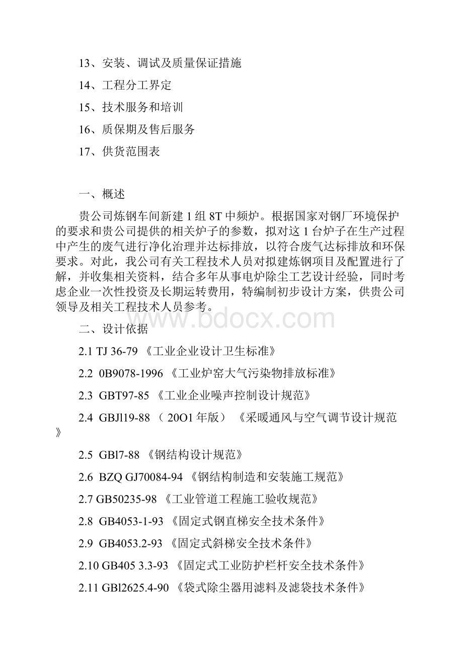 上海中频炉除尘技术方案精品.docx_第2页