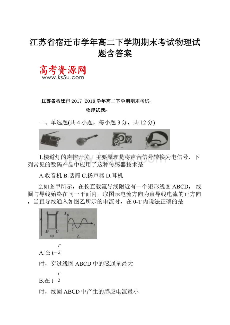 江苏省宿迁市学年高二下学期期末考试物理试题含答案.docx_第1页