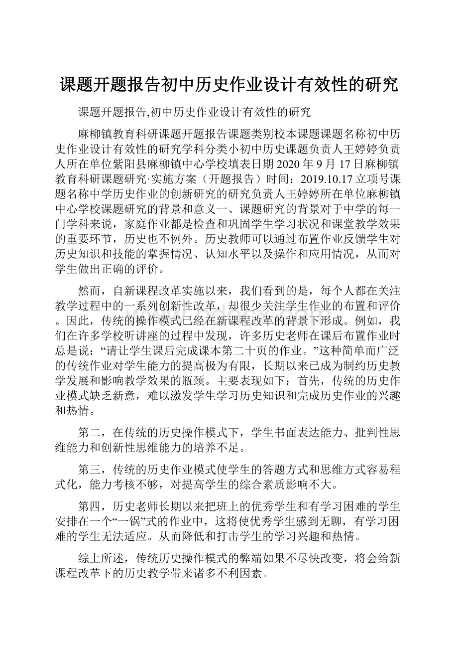 课题开题报告初中历史作业设计有效性的研究.docx