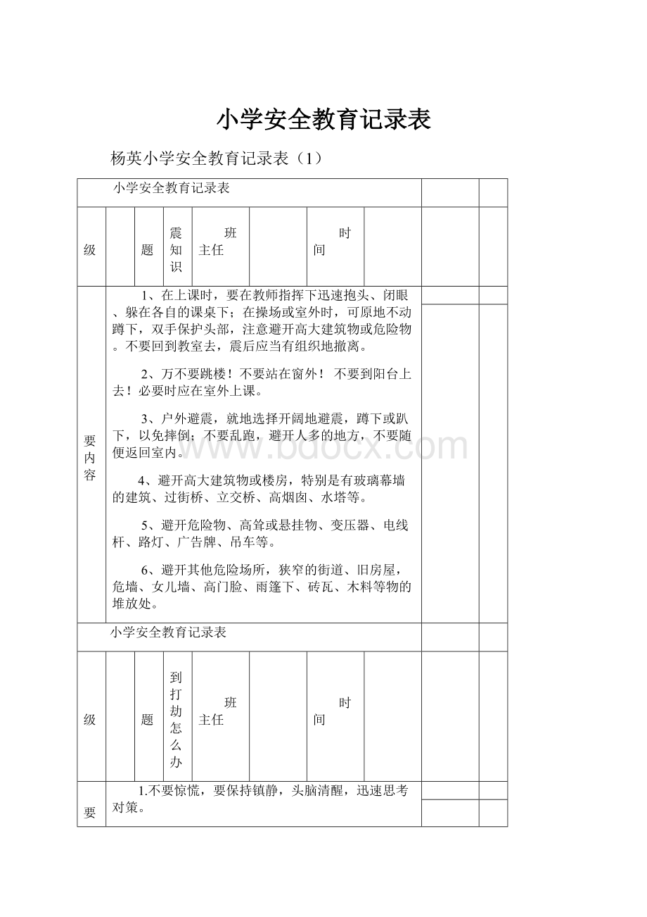 小学安全教育记录表.docx_第1页