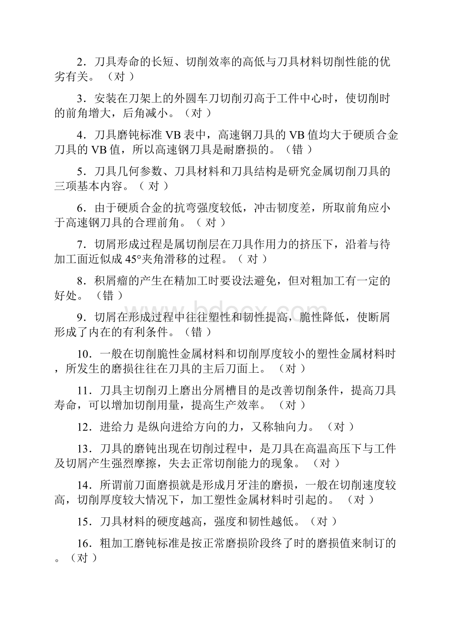 金属切削与刀具复习题.docx_第2页