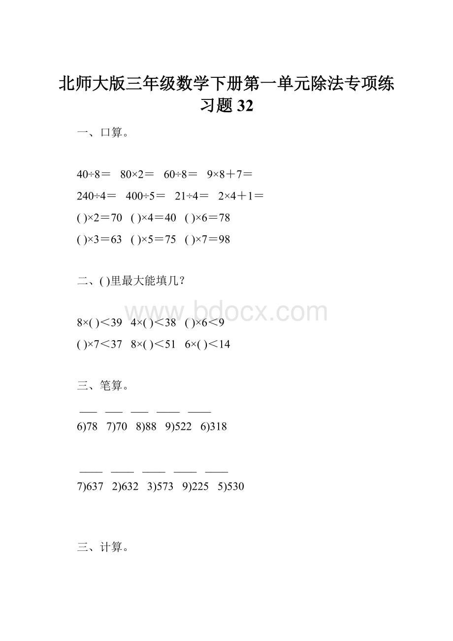 北师大版三年级数学下册第一单元除法专项练习题32.docx_第1页