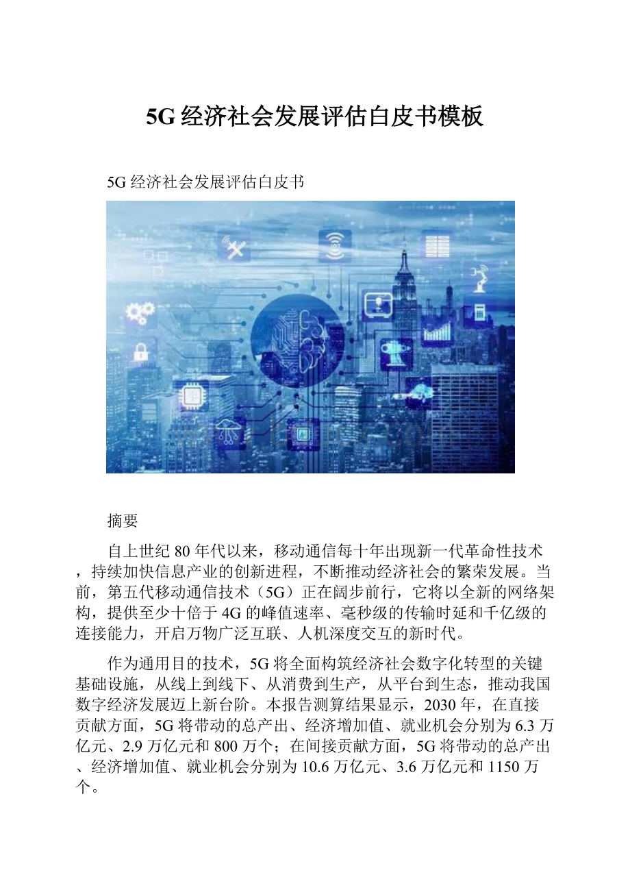 5G经济社会发展评估白皮书模板.docx