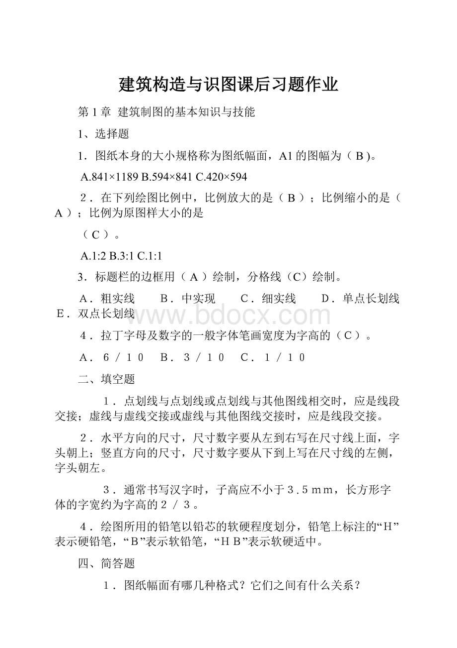 建筑构造与识图课后习题作业.docx