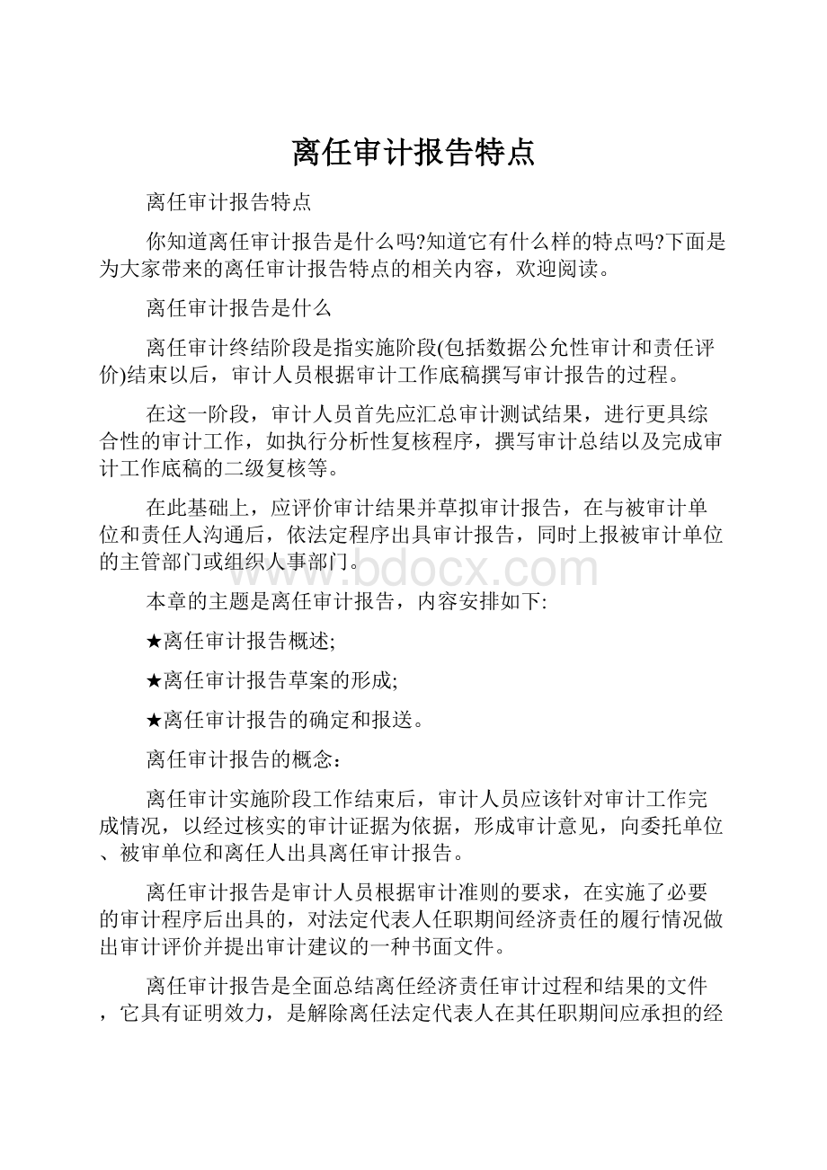 离任审计报告特点.docx