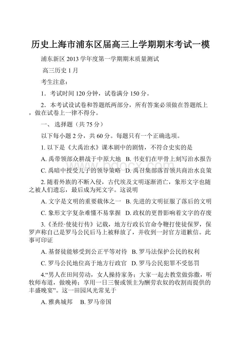 历史上海市浦东区届高三上学期期末考试一模.docx