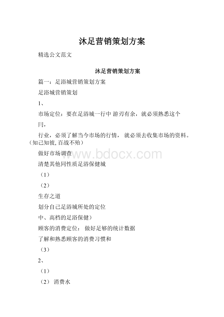 沐足营销策划方案.docx