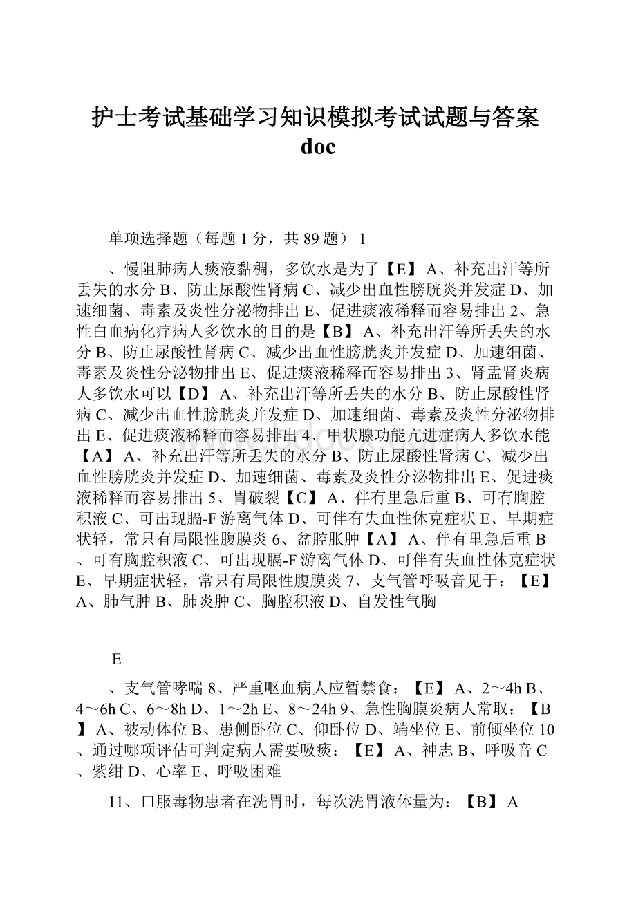 护士考试基础学习知识模拟考试试题与答案doc.docx