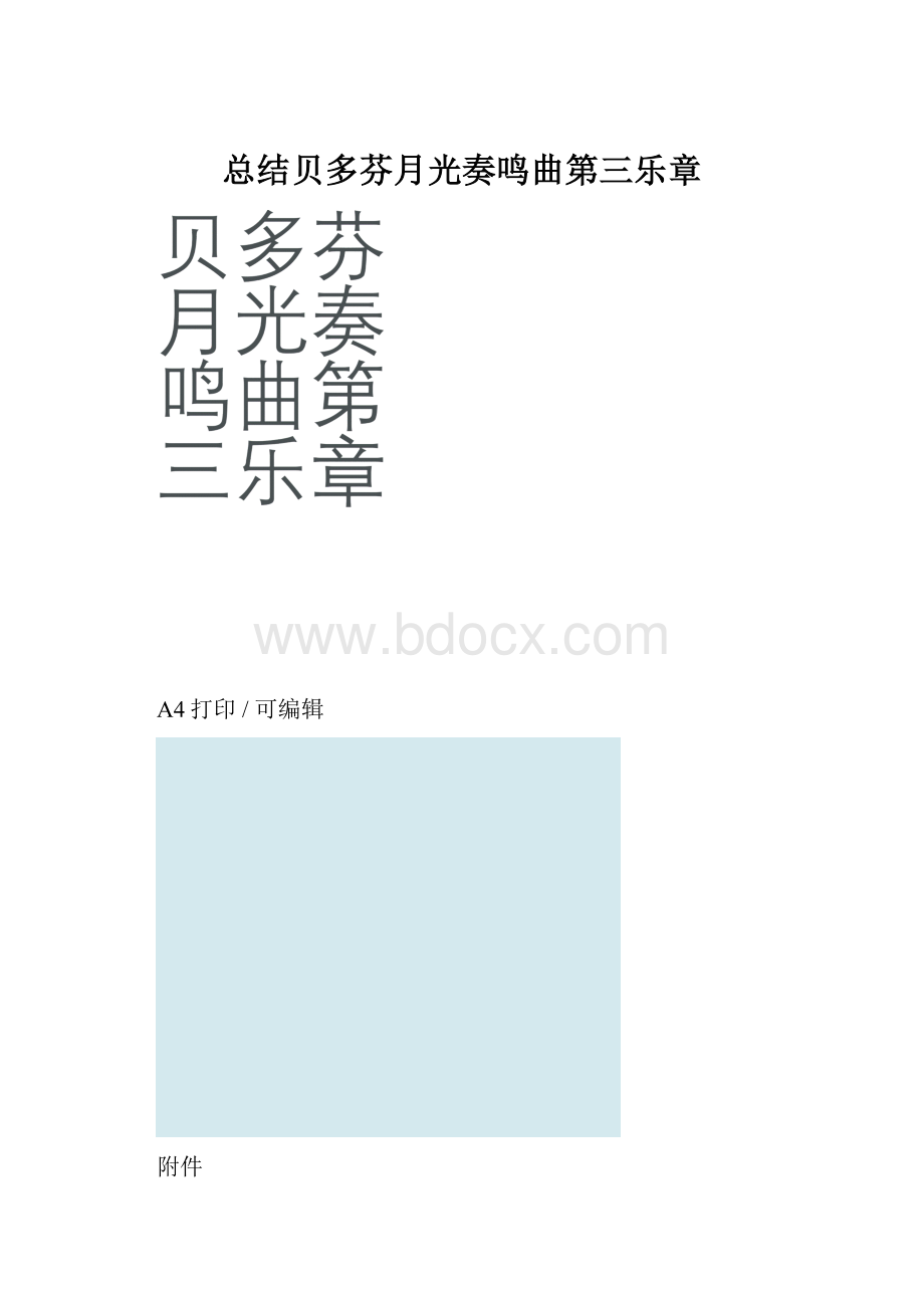 总结贝多芬月光奏鸣曲第三乐章.docx_第1页