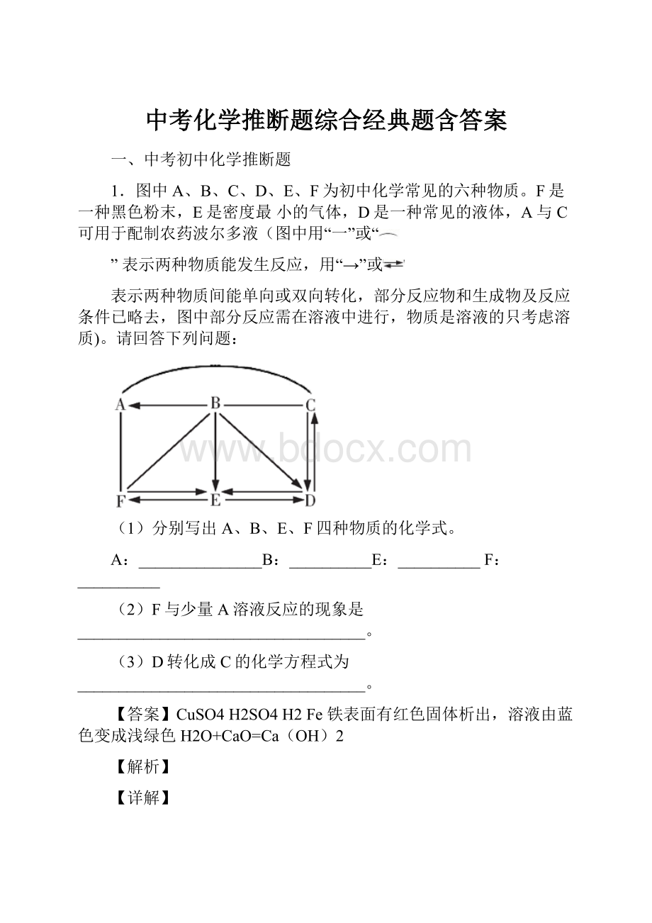 中考化学推断题综合经典题含答案.docx_第1页