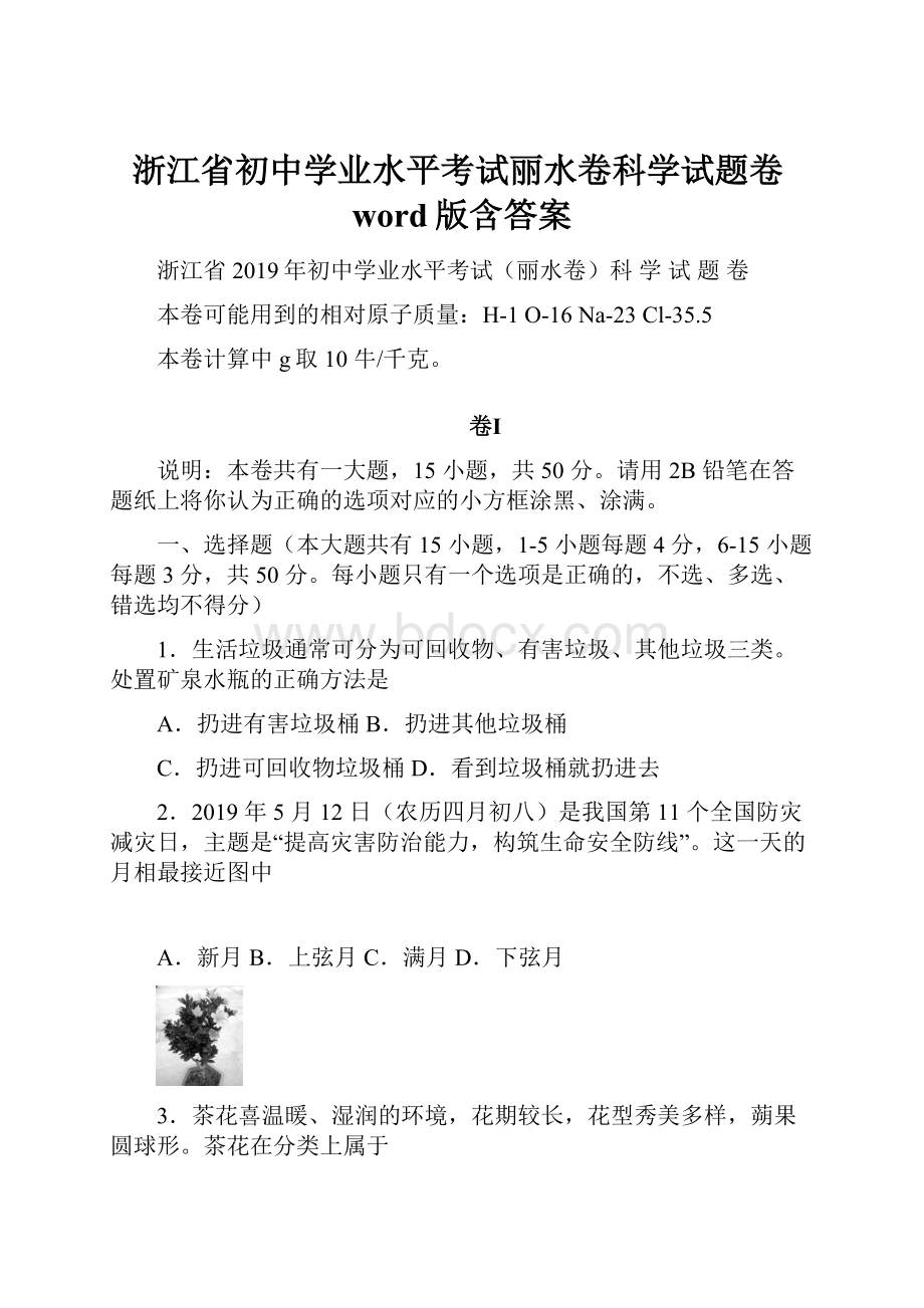 浙江省初中学业水平考试丽水卷科学试题卷word版含答案.docx