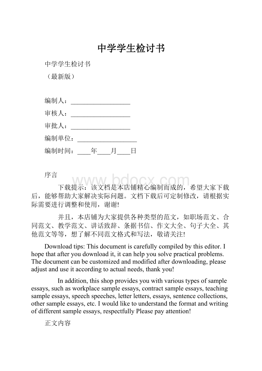 中学学生检讨书.docx_第1页