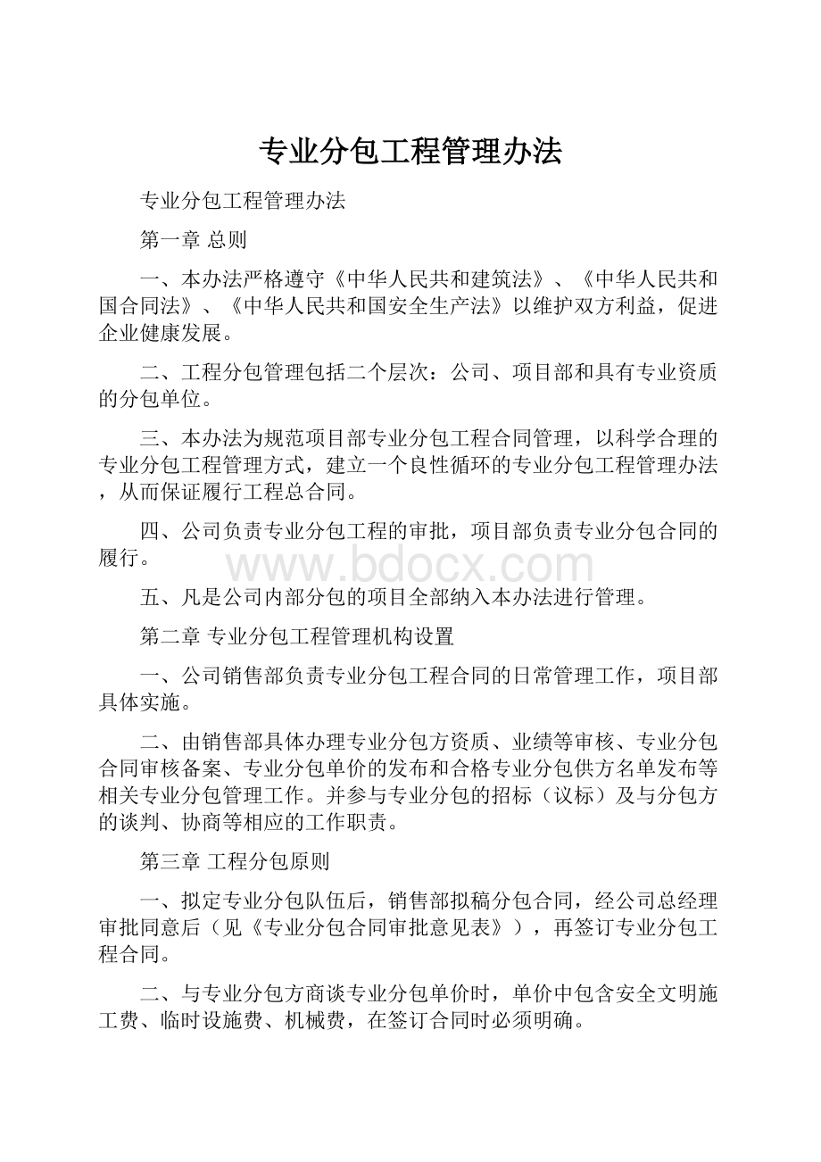 专业分包工程管理办法.docx_第1页