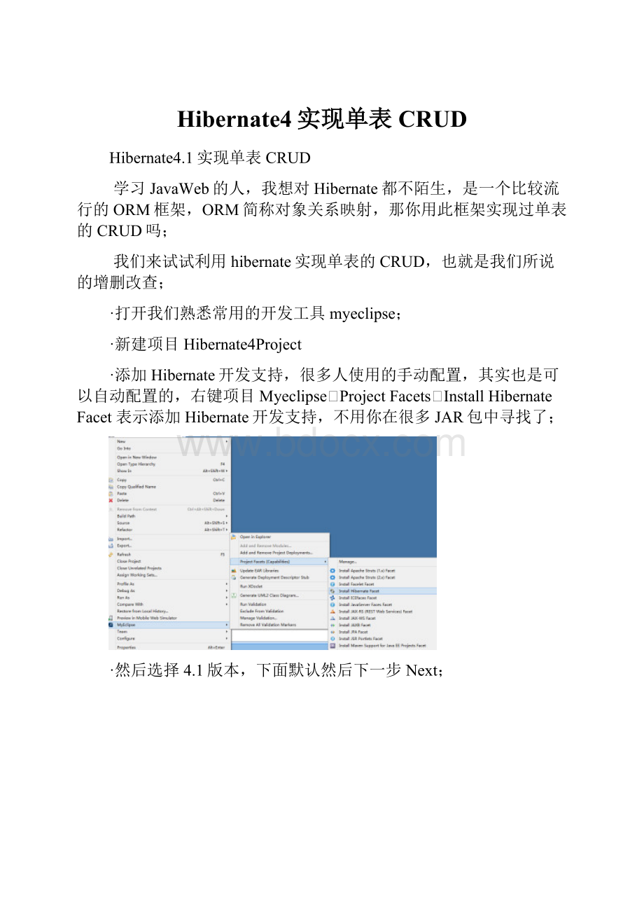 Hibernate4实现单表CRUD.docx_第1页