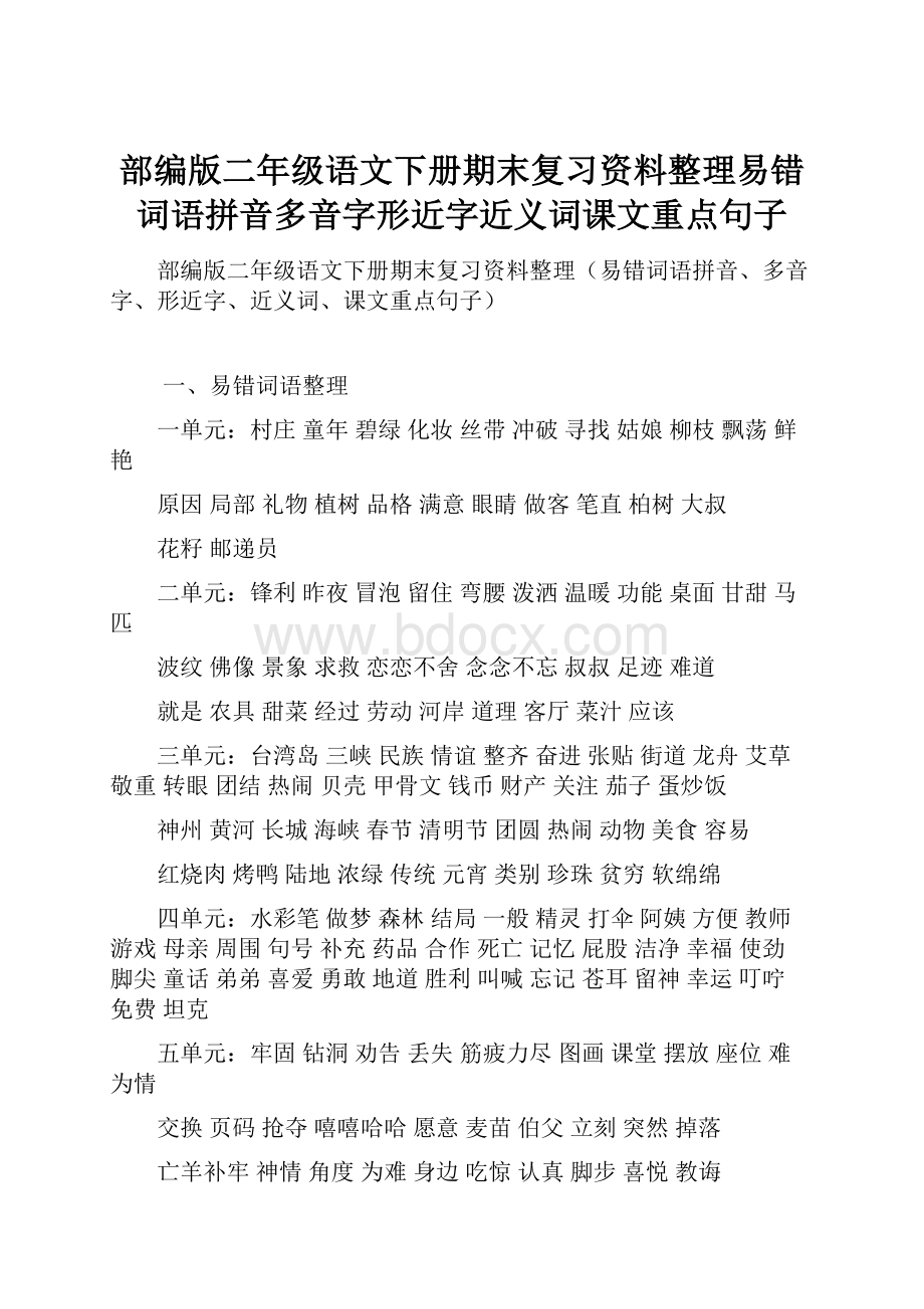 部编版二年级语文下册期末复习资料整理易错词语拼音多音字形近字近义词课文重点句子.docx_第1页