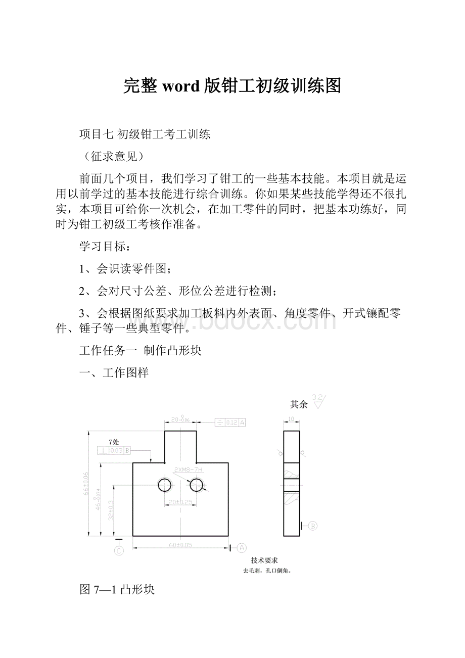 完整word版钳工初级训练图.docx