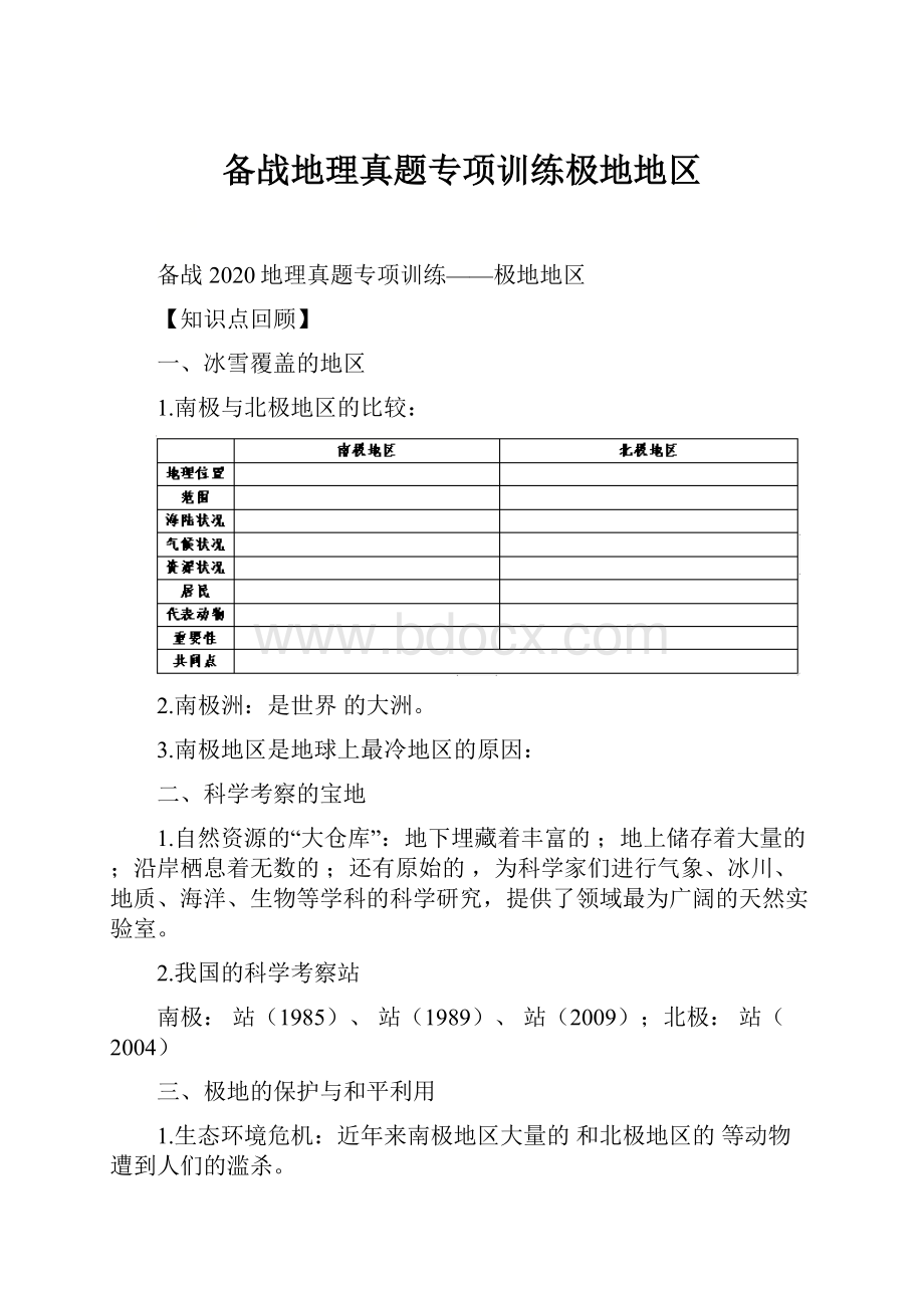 备战地理真题专项训练极地地区.docx